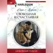 Постер книги Свободная и счастливая