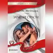Постер книги Затмение страсти