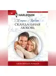 Кэтрин Гарбера - Скандальная любовь