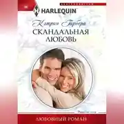Постер книги Скандальная любовь