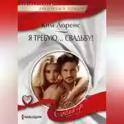 Постер книги Я требую… свадьбу!