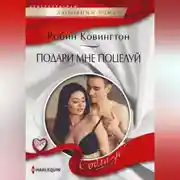 Постер книги Подари мне поцелуй