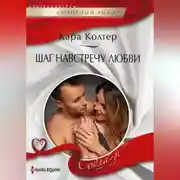 Постер книги Шаг навстречу любви