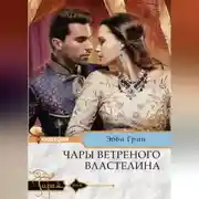 Постер книги Чары ветреного властелина
