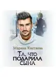 Марина Кистяева - Та, что подарила сына