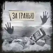 Постер книги Если вы слышите эту запись. За гранью