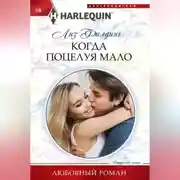 Постер книги Когда поцелуя мало