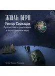 Жюль Верн - Гектор Сервадак. Путешествия и приключения в околосолнечном мире