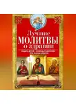 Сборник - Лучшие молитвы о здравии. Надежная помощь при разных недугах