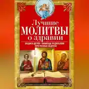 Постер книги Лучшие молитвы о здравии. Надежная помощь при разных недугах