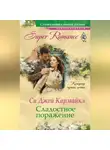 Си Кармайкл - Сладостное поражение