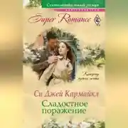 Постер книги Сладостное поражение