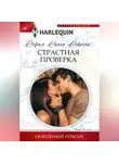 София Сингх Сэйсон - Страстная проверка
