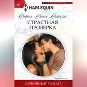 Постер книги Страстная проверка