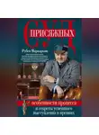 Рубен Маркарьян - Суд присяжных. Особенности процесса и секреты успешного выступления в прениях