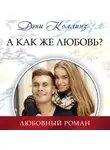 Дэни Коллинз - А как же любовь?