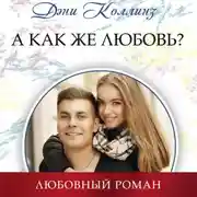 Постер книги А как же любовь?