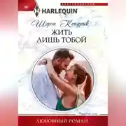 Постер книги Жить лишь тобой