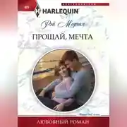 Постер книги Прощай, мечта