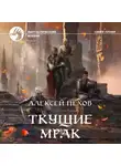 Алексей Пехов - Ткущие мрак