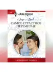 Энди Брок - Самое страстное перемирие