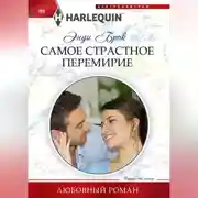 Постер книги Самое страстное перемирие