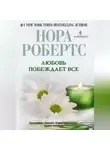 Нора Робертс - Любовь побеждает все