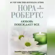 Постер книги Любовь побеждает все