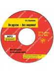 О. Короткова - По-русски – без акцента! Корректировочный курс русской фонетики и интонации для говорящих на китайском языке