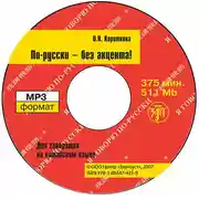Постер книги По-русски – без акцента! Корректировочный курс русской фонетики и интонации для говорящих на китайском языке