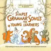 Постер книги Simple Grammar Songs for Young Learners (Простая английская грамматика в песнях для детей и взрослых)