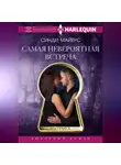 Синди Майерс - Самая невероятная встреча