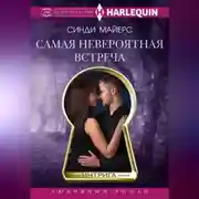 Постер книги Самая невероятная встреча