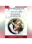 Маргарет Уэй - Потерять и обрести