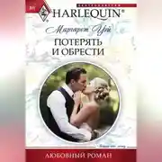 Постер книги Потерять и обрести