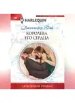 Дженнифер Фэй - Королева его сердца