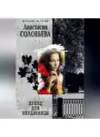 Анастасия Соловьева - Принц для неудачницы
