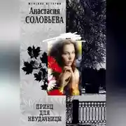 Постер книги Принц для неудачницы