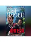 Кэт Мартин - Пик Ангела