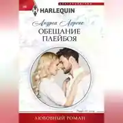 Постер книги Обещание плейбоя