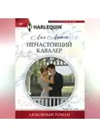 Лия Аштон - Ненастоящий кавалер