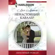 Постер книги Ненастоящий кавалер