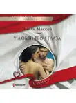 Эмили Маккей - У любви твои глаза