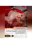 Сандра Мартон - Страстный сюрприз для шейха