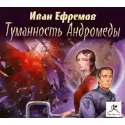 Постер книги Туманность Андромеды