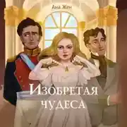 Постер книги Изобретая чудеса