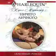 Постер книги Ничего личного