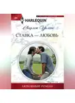 Скарлет Уилсон - Ставка – любовь