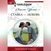 Постер книги Ставка – любовь
