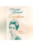 Александр Власов - Елизавета. Пьесы в стихах